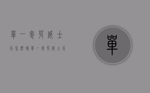 单一麦芽威士忌怎么喝（单一麦芽威士忌怎么喝比较好喝）