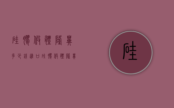 硅胶假体隆鼻多少钱（进口硅胶假体隆鼻多少钱）