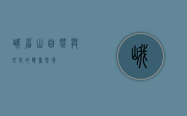 峨眉山，自然与文化的双重圣境