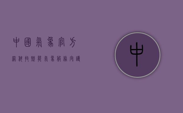 中国气象官方网，科技赋能气象服务，守护人民美好生活