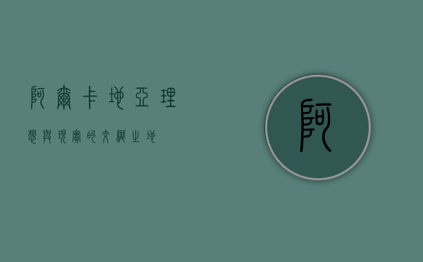 阿尔卡地亚，理想与现实的交织之地