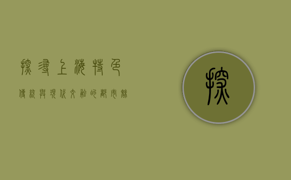 探寻上海特色，传统与现代交融的都市魅力