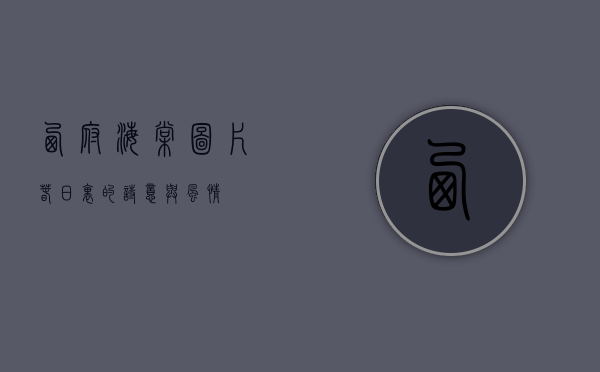 西府海棠图片，春日里的诗意与风情