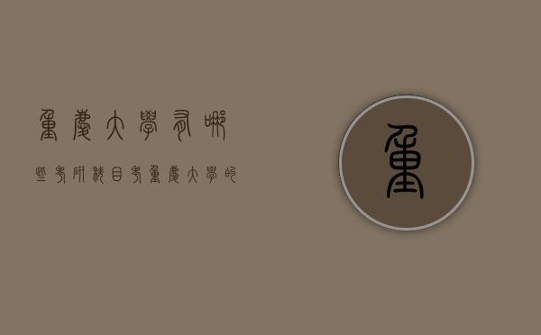 重庆大学有哪些考研科目（考重庆大学的研究生有哪些科目）