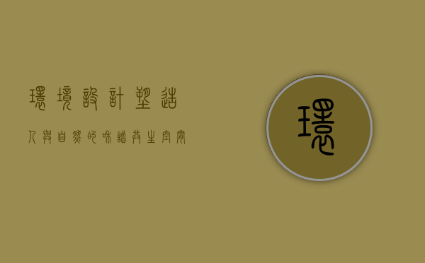 环境设计，塑造人与自然的和谐共生空间