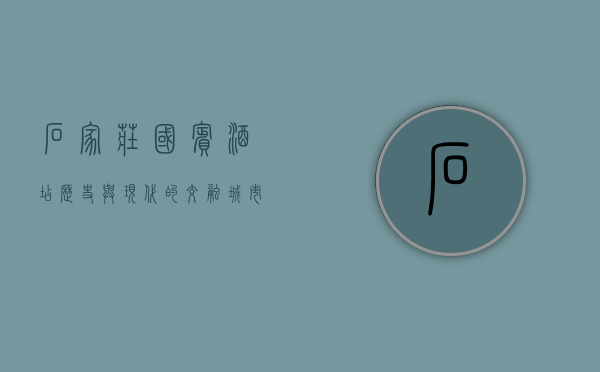 石家庄国宾酒店，历史与现代的交融，城市文化的缩影
