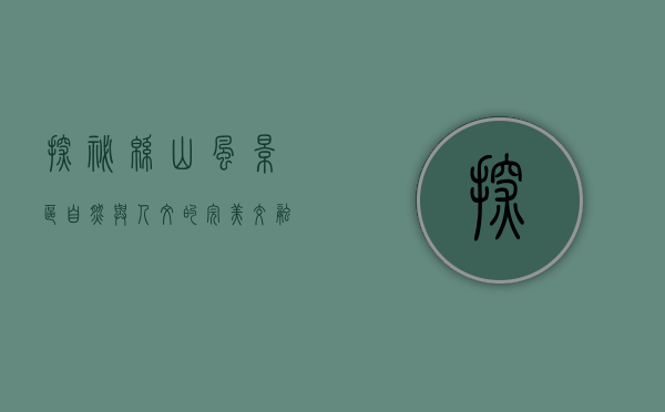 探秘绵山风景区，自然与人文的完美交融