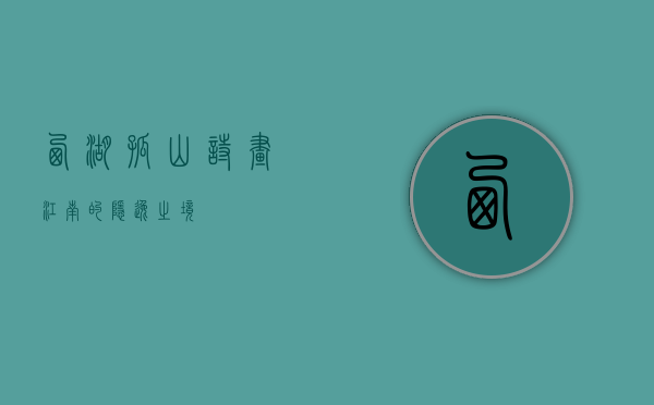 西湖孤山，诗画江南的隐逸之境