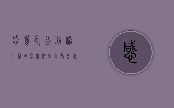 感觉老公精神出轨该怎么办（感觉老公精神出轨该怎么办呢）