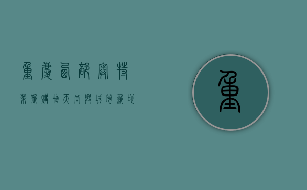 重庆西部奥特莱斯，购物天堂与城市新地标的完美融合