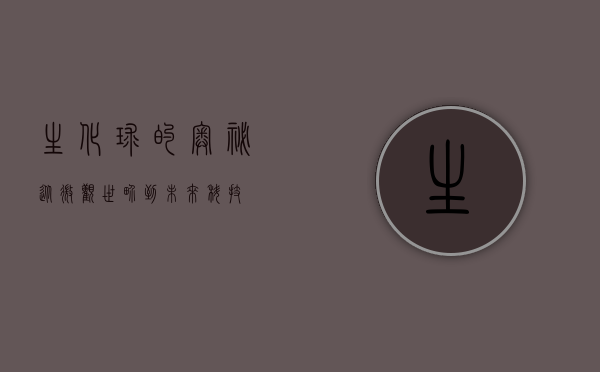 生化球的奥秘,从微观世界到未来科技 生化球的奥秘,从微观世界到未来科技