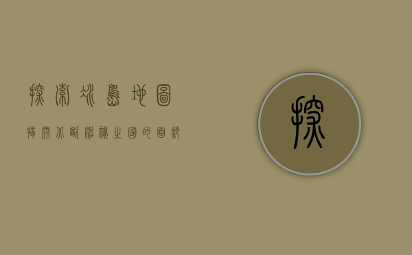 探索冰岛地图，揭开北欧神秘之国的面纱