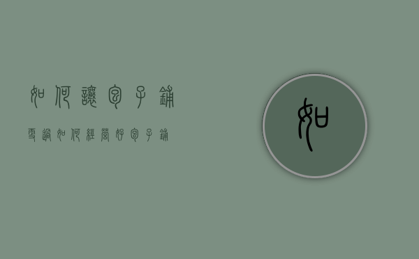 如何让包子铺更过（如何经营好包子铺）