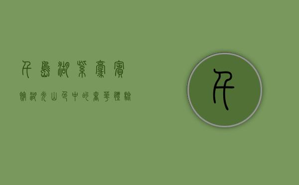 千岛湖紫豪宾馆，湖光山色中的奢华体验