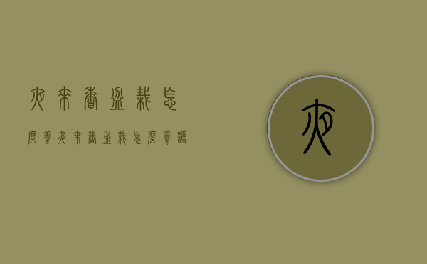 夜来香盆栽怎么养（夜来香盆栽怎么养护和浇水）