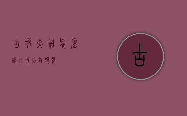 古坡天气怎么样（古坡天气预报）