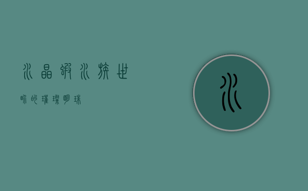 水晶虾，水族世界的璀璨明珠