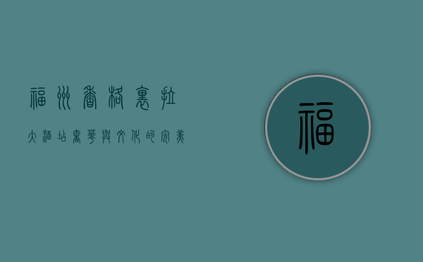 福州香格里拉大酒店，奢华与文化的完美融合