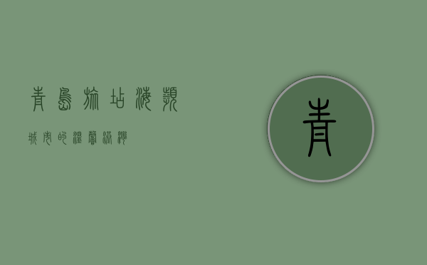 青岛旅店，海滨城市的温馨港湾