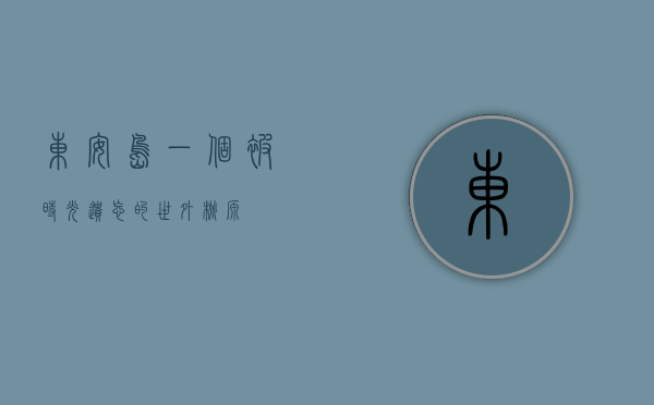 东安岛，一个被时光遗忘的世外桃源