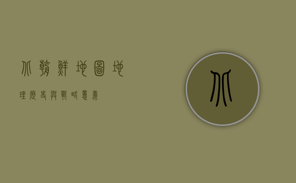 北朝鲜地图，地理、历史与战略意义