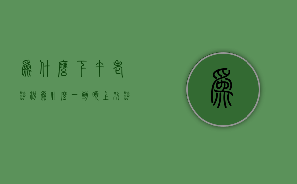 为什么下午老浮粉（为什么一到晚上就浮粉）