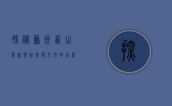 探秘苏州西山农家乐，自然与人文的完美融合