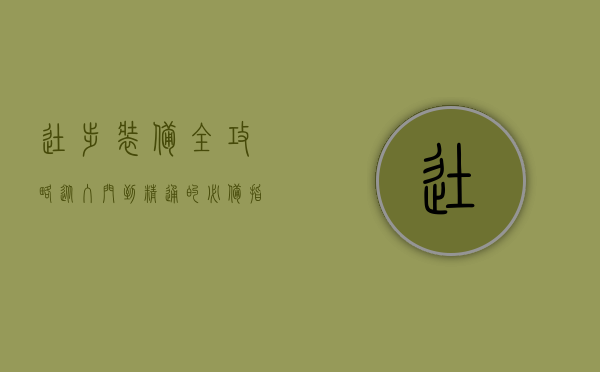 徒步装备全攻略，从入门到精通的必备指南