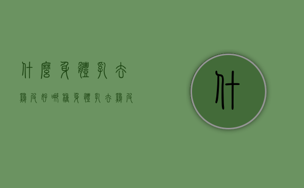 什么身体乳去鸡皮好（哪种身体乳去鸡皮好用）