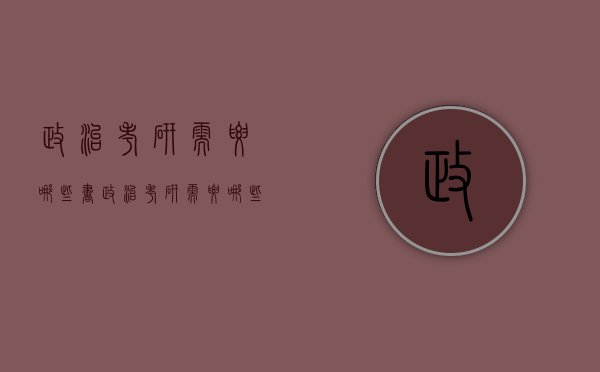 政治考研需要哪些书（政治考研需要哪些书目）