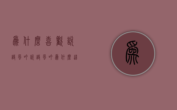 为什么喜欢悦诗风吟（悦诗风吟为什么这么火）