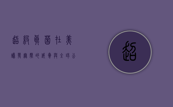 超级真菌在美爆发，无声的威胁与全球公共卫生的警钟