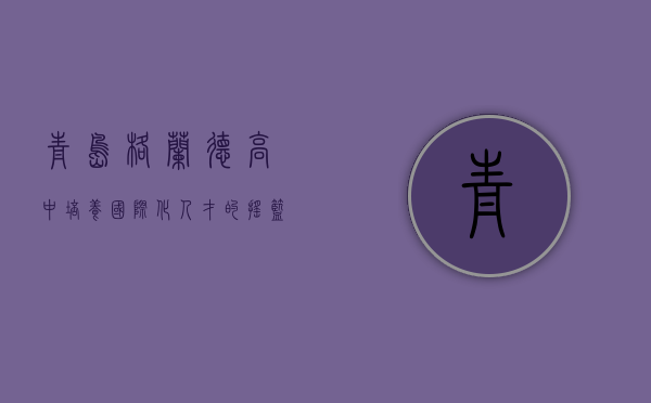 青岛格兰德高中，培养国际化人才的摇篮