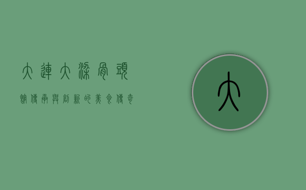 大连大梁骨头馆，传承与创新的美食传奇