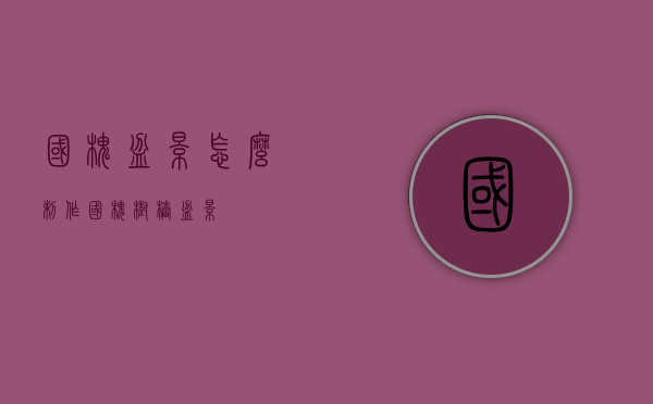 国槐盆景怎么制作（国槐树桩盆景）