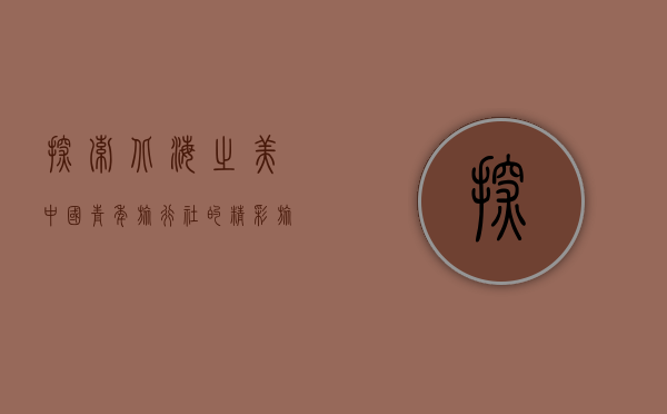 探索北海之美，中国青年旅行社的精彩旅程