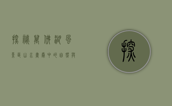 探秘万佛湖风景区，山水画卷中的自然与人文之美