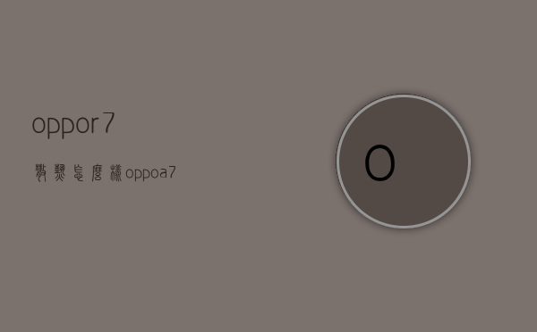 oppor7散热怎么样（oppoa7x散热怎么样）