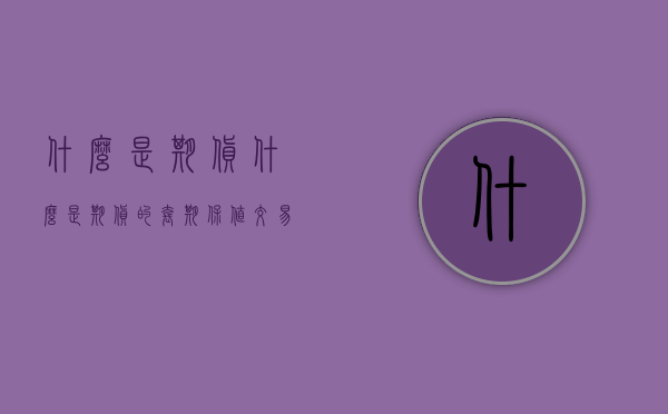 什么是期货（什么是期货的套期保值交易）