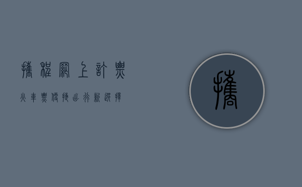 携程网上订票火车票，便捷出行新选择