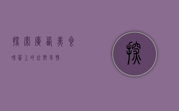 探索广西美食，味蕾上的壮乡风情