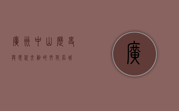 广州中山，历史与现代交融的文化名城