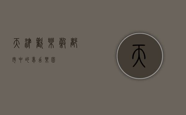 天津欢乐谷，都市中的梦幻乐园