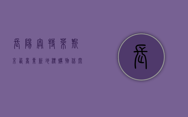 长阳奥特莱斯，京西商业新地标，购物休闲新风尚