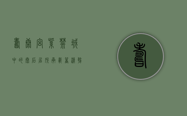 寿康宫，紫禁城中的太后居所，承载着清朝后妃的岁月静好