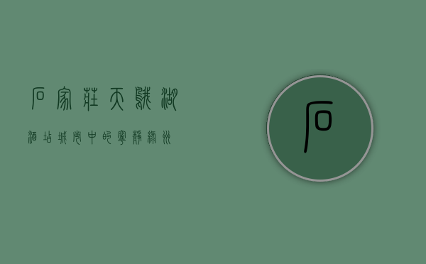 石家庄天鹅湖酒店，城市中的宁静绿洲