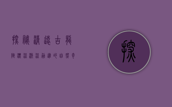 探秘清远古龙峡漂流，激流勇进的自然奇观