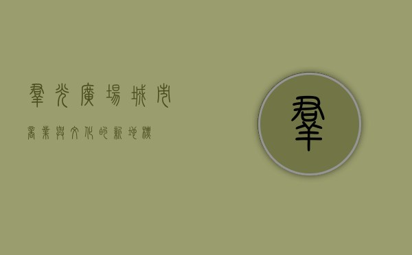 群光广场，城市商业与文化的新地标