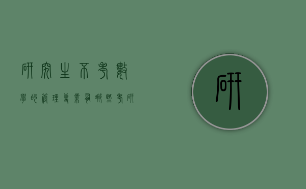 研究生不考数学的管理专业有哪些（考研不考数学的管理类专业有哪些）