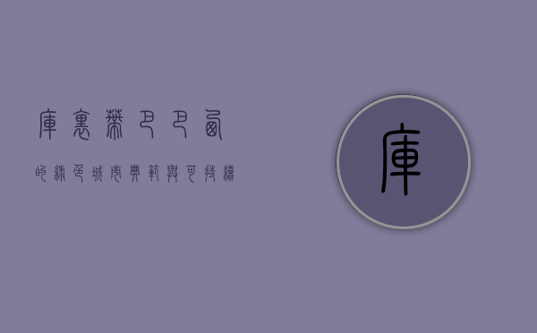 库里蒂巴，巴西的绿色城市典范与可持续发展之路